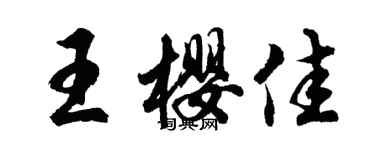 胡问遂王樱佳行书个性签名怎么写