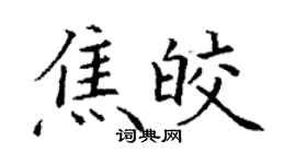 丁谦焦皎楷书个性签名怎么写