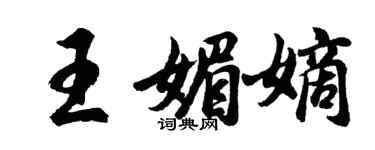 胡问遂王媚嫡行书个性签名怎么写