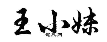 胡问遂王小妹行书个性签名怎么写