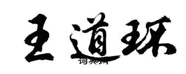 胡问遂王道环行书个性签名怎么写