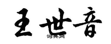 胡问遂王世音行书个性签名怎么写
