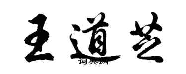 胡问遂王道芝行书个性签名怎么写