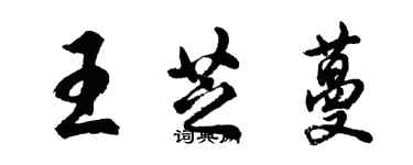 胡问遂王芝蔓行书个性签名怎么写
