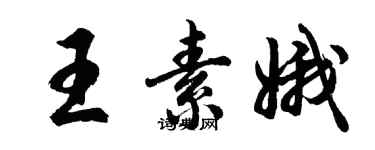 胡问遂王素娥行书个性签名怎么写