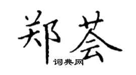 丁谦郑荟楷书个性签名怎么写
