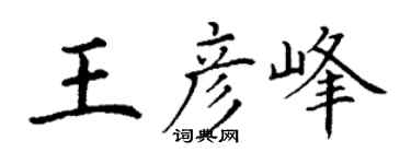 丁谦王彦峰楷书个性签名怎么写