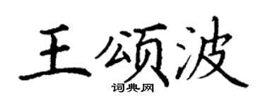 丁谦王颂波楷书个性签名怎么写