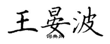丁谦王晏波楷书个性签名怎么写