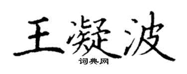 丁谦王凝波楷书个性签名怎么写