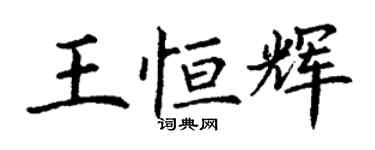 丁谦王恒辉楷书个性签名怎么写