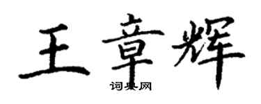 丁谦王章辉楷书个性签名怎么写