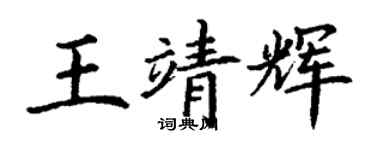 丁谦王靖辉楷书个性签名怎么写