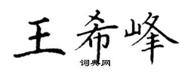 丁谦王希峰楷书个性签名怎么写
