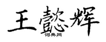 丁谦王懿辉楷书个性签名怎么写