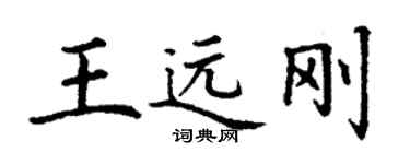 丁谦王远刚楷书个性签名怎么写