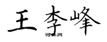 丁谦王李峰楷书个性签名怎么写