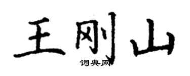 丁谦王刚山楷书个性签名怎么写