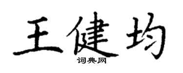丁谦王健均楷书个性签名怎么写