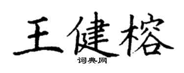 丁谦王健榕楷书个性签名怎么写