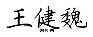 丁谦王健魏楷书个性签名怎么写