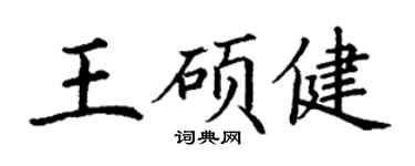 丁谦王硕健楷书个性签名怎么写