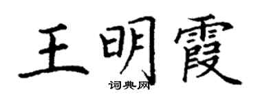 丁谦王明霞楷书个性签名怎么写
