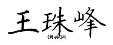 丁谦王珠峰楷书个性签名怎么写