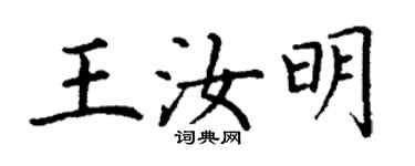丁谦王汝明楷书个性签名怎么写