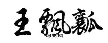 胡问遂王飘瓤行书个性签名怎么写