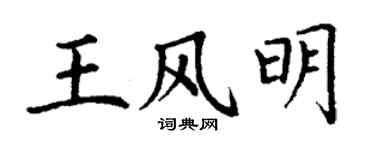 丁谦王风明楷书个性签名怎么写