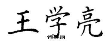 丁谦王学亮楷书个性签名怎么写