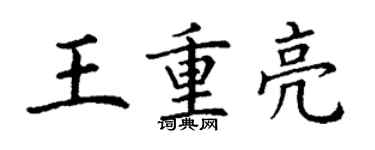 丁谦王重亮楷书个性签名怎么写