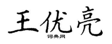 丁谦王优亮楷书个性签名怎么写