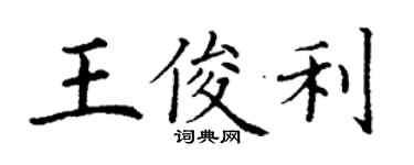 丁谦王俊利楷书个性签名怎么写