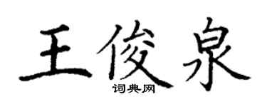 丁谦王俊泉楷书个性签名怎么写