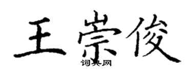 丁谦王崇俊楷书个性签名怎么写