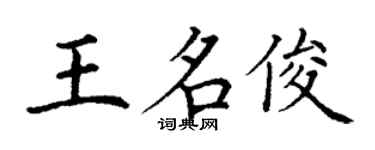 丁谦王名俊楷书个性签名怎么写