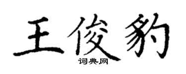 丁谦王俊豹楷书个性签名怎么写