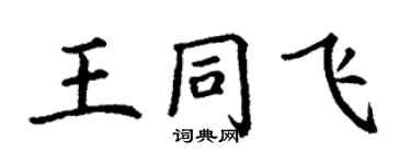 丁谦王同飞楷书个性签名怎么写
