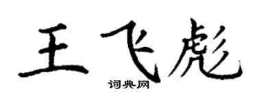 丁谦王飞彪楷书个性签名怎么写