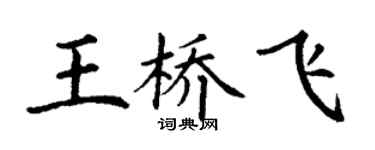 丁谦王桥飞楷书个性签名怎么写