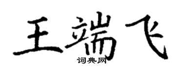 丁谦王端飞楷书个性签名怎么写