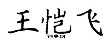 丁谦王恺飞楷书个性签名怎么写