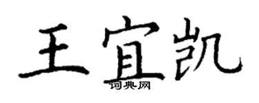 丁谦王宜凯楷书个性签名怎么写