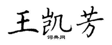 丁谦王凯芳楷书个性签名怎么写