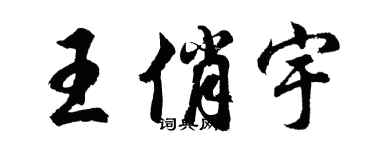 胡问遂王俏宇行书个性签名怎么写