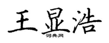 丁谦王显浩楷书个性签名怎么写