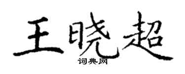 丁谦王晓超楷书个性签名怎么写