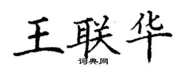丁谦王联华楷书个性签名怎么写